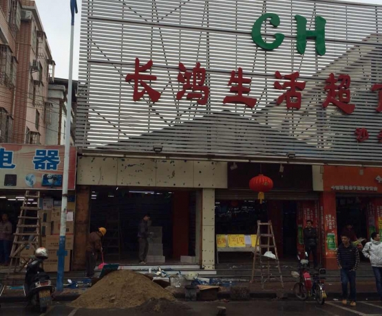 長(cháng)鴻超市(shì)